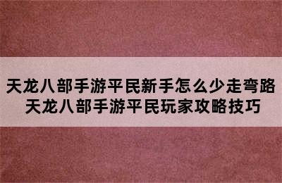 天龙八部手游平民新手怎么少走弯路 天龙八部手游平民玩家攻略技巧